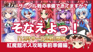 12月サークル戦直前！紅魔館ボス事前攻略情報（東方アルカディアレコード）