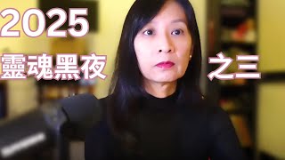 2025 3-4月 全球集體意識預測之三｜我的那場世界末日｜雙魚座末日能量｜平常心頂住｜