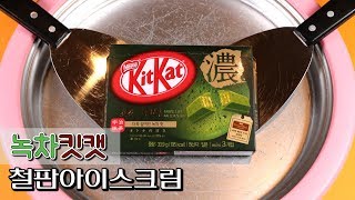 [HD]녹차 덕후 소환! 킷캣 녹차맛 철판아이스크림 - KitKat Green tea ICE CREAM ROLL