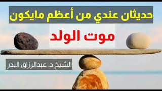 حديثان عندي من أعظم مايكون ~ موت الولد | الشيخ عبدالرزاق البدر حفظه الله