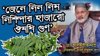 জেনে নিন নিম নিশিন্দার হাজারো ঔষধি গুণ ও উপকারিতা l Benefits of Neem lDr. Alamgir Mati