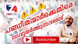 ⚠️⚠️⚠️പണ്ഡിതന്മാർക്കെതിരെ നാവുയർത്തുന്നവരോട് | Dr. Farooq Naeemi Al-Bukhari Kollam | ZAIN MEDIA