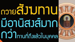 ถวายสังฆทาน ทานที่ถึงแล้วในสงฆ์ มีอานิสงส์มากกว่าทานที่ถึงแล้วในบุคคล | ทักษิณาทาน