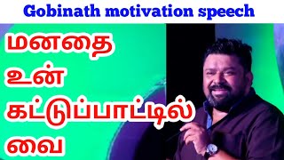 மனதை உன் கட்டுப்பாட்டில் வை🔥@user-kanavukan07  | Gobinath motivation speech🔥