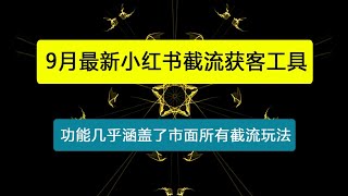 9月最新小红书截流获客工具，功能几乎涵盖了市面所有截流玩法