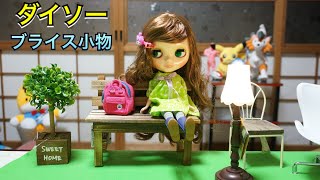 100円ショップでブライスドールに合う小物を探す！100均 ダイソー DAISO ブライス人形 Blythe Doll Japan