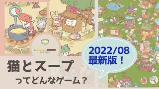 【猫とスープ 2022/08最新版】初心者・これから遊んでみたい方向け。基本的な遊び方の紹介【実況】