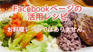 いつ何を投稿すればいいかがわかるFacebookページ活用法。