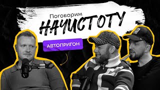 АВТОПРИГОН: с какими трудностями можно столкнуться при покупке авто в 2025 году? / ПОДКАСТ НАЧИСТОТУ