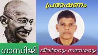 ഗാന്ധിജി - ജീവിതവും സന്ദേശവും // പ്രഭാഷണം// ഗാന്ധി ദർശനത്തിൻ്റെ പ്രസക്തി//