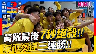 🏆《全明星運動會》第四季🏆EP.21精華：黃隊最後7秒絕殺！拿下久違三連勝🏆