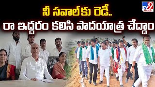 నీ సవాల్ కు రెడీ.. రా ఇద్దరం కలిసి పాదయాత్ర చేద్దాం.. : Harish Rao Sensational Comments - TV9