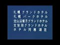 １９８１年１０月　ＳＴＶ　北海道ローカルcm　北緯４３度北の旅　河村通夫　三井観光チェーンホテル