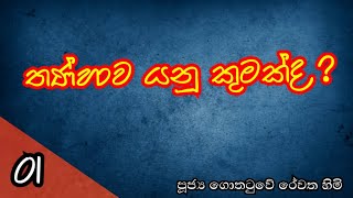 තණ්හාව යනු කුමක්ද? ❘ කෙටි දර්ම දේශනා #bana #2023