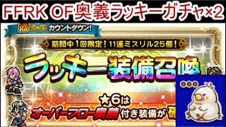 FFRK OF奥義ラッキーガチャ×2