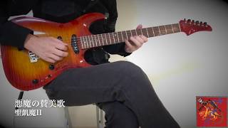 聖飢魔II - 悪魔の賛美歌 - Guitar Solo Cover