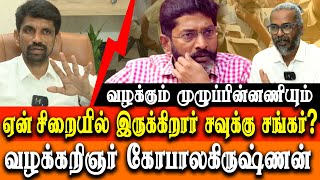 Savukku Shankar case - Detailed report - Advocate Gopalakrishnan interview