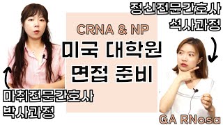 미국간호사 대학원가기 - 마취 전문간호사(CRNA), 정신 전문간호사(PMHNP) 면접썰 #interview