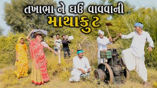 તખાભા ને ઘઉં વાવવાની માથાકૂટ //TAKHABHA NE GANU VAVAVANI MATHAKUT NEW PASHABHA COMEDY VIDEO