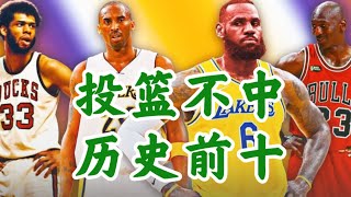 NBA投丢次数排名历史前十：4人命中率其实很高，3人遇到超强防守