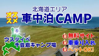 北海道で無料の車中泊キャンプに最適なキャンプ場を厳選情報❕シリーズ全て無料＆格安・車乗り入れ＆横付け・ペットOK！No.01ウスタイベ千畳岩キャンプ場（道北枝幸町）