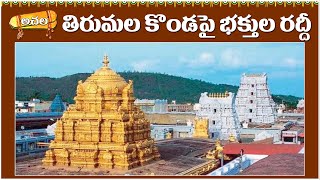 తిరుమల కొండపై భక్తుల రద్దీ Crowd of devotees on Tirumala Hill #achala #tirumala#ttd #crowd #devotees