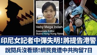 印尼女記者中彈失明！將提告港警｜說閱兵沒看頭！網民竟遭中共拘留7日｜早安新唐人【2019年10月3日】｜新唐人亞太電視