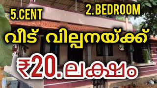 5 സെൻറ് സ്ഥലവും വീടും വെറും 20 ലക്ഷം രൂപയ്ക്ക് സ്വന്തമാക്കാം#Dell teck