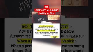 ሰው ጤነኛ ሲሆን Vs ሲታመም Healthy Vs Sick - Inspirational Video - Motivational Quote #shorts #shortvideo