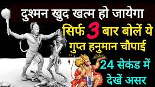 दुश्मन खुद खत्म हो जायेगा, सिर्फ 3 बार बोलें ये गुप्त हनुमान चौपाई, 24 सेकंड में देखें असर Hanumanji