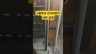 고등학교 간식자판기 내부 공개#자판기#고등학교자판기#소액부업#직장인부업