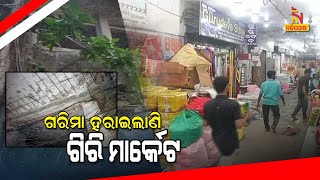 Old Girl Market In Berhampur Is In Miserable Condition | NandighoshaTV