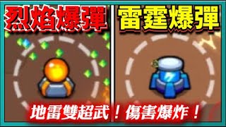 【噠噠特攻】「雷霆爆彈」「烈焰爆彈」開箱！地雷雙超武！傷害爆炸！｜Survivor.io｜# 311｜PFY玩給你看