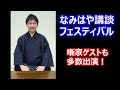 「なみはや講談フェスティバル」cm