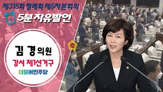 서울특별시의회 제315회 정례회 제5차본회의 김경 의원 5분자유발언 / 2022- 11-18