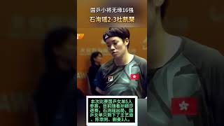 小将靠不住，石洵瑶2-3杜凯琹出局！亚锦赛国乒女单仅3人进16强