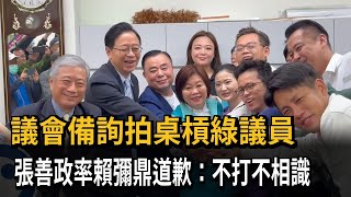 議會備詢拍桌槓綠議員　張善政率賴彌鼎道歉：不打不相識－民視新聞