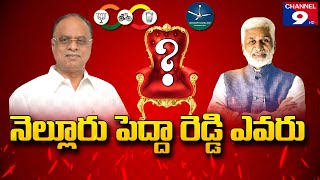 నెల్లూరు పీఠం ఏ పెద్దారెడ్డి ది...? @Channel9hd