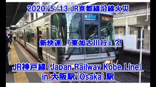 【新快速 東加古川?!】JR神戸線 大阪駅 JR京都線沿線火災による遅延 2020/5/13 逝っとけダイヤJR Kobe Line Osaka train delay railway