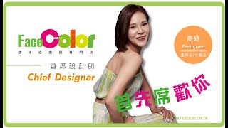 FaceColor首先席歡你-首席設計師蘆洲店/竹圍店喬綾