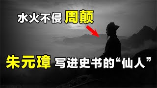 被朱元璋亲自写入史书的“仙人”，他知天象地理，而且水火不侵！【野话老故事】