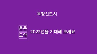 옥정신도시 2022년은 도약과 혼돈의 해가 될 것입니다