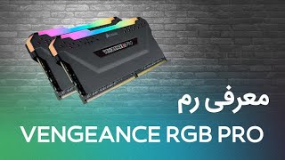 معرفی رم کامپیوتر Vengeance RGB Pro از شرکت کورسیر