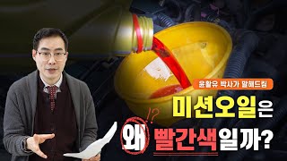 ep.12 미션 오일만 빨간색으로 만드는 이유?