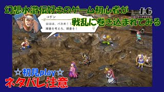 【百英雄伝】【ネタバレあり】幻想水滸伝好きのゲーム初心者が戦乱に巻き込まれてみる#6