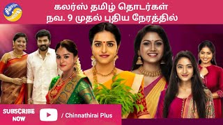 மீண்டும் திருமணம் \u0026 பேரழகி தொடர்கள் | New timings of ColorsTamil Serials | Thirumanam \u0026 Perazhaghi