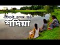 SADIYA || Assamese Vlog ||  শদিয়া