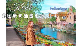 Travel Diary | 英國小眾旅遊路線 🇬🇧 Canterbury最美油畫小鎮 🖼️ + Whitstable生蠔小鎮 🦪+ Folkestone海邊小房子 + Dover 最近法國的白崖