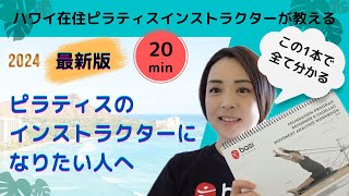 【最新版】ピラティスインストラクターになりたい！養成コースの内容がこの1本で全て分かる・2024年最新版・ハワイ在住ピラティスインストラクターSaori・ピラティスマシン #basipilates