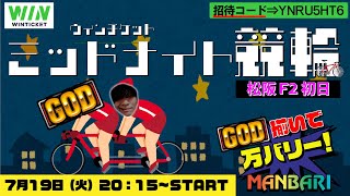 【松阪F2 初日】🔰ミッドナイトGOD競輪【WINTICKET】